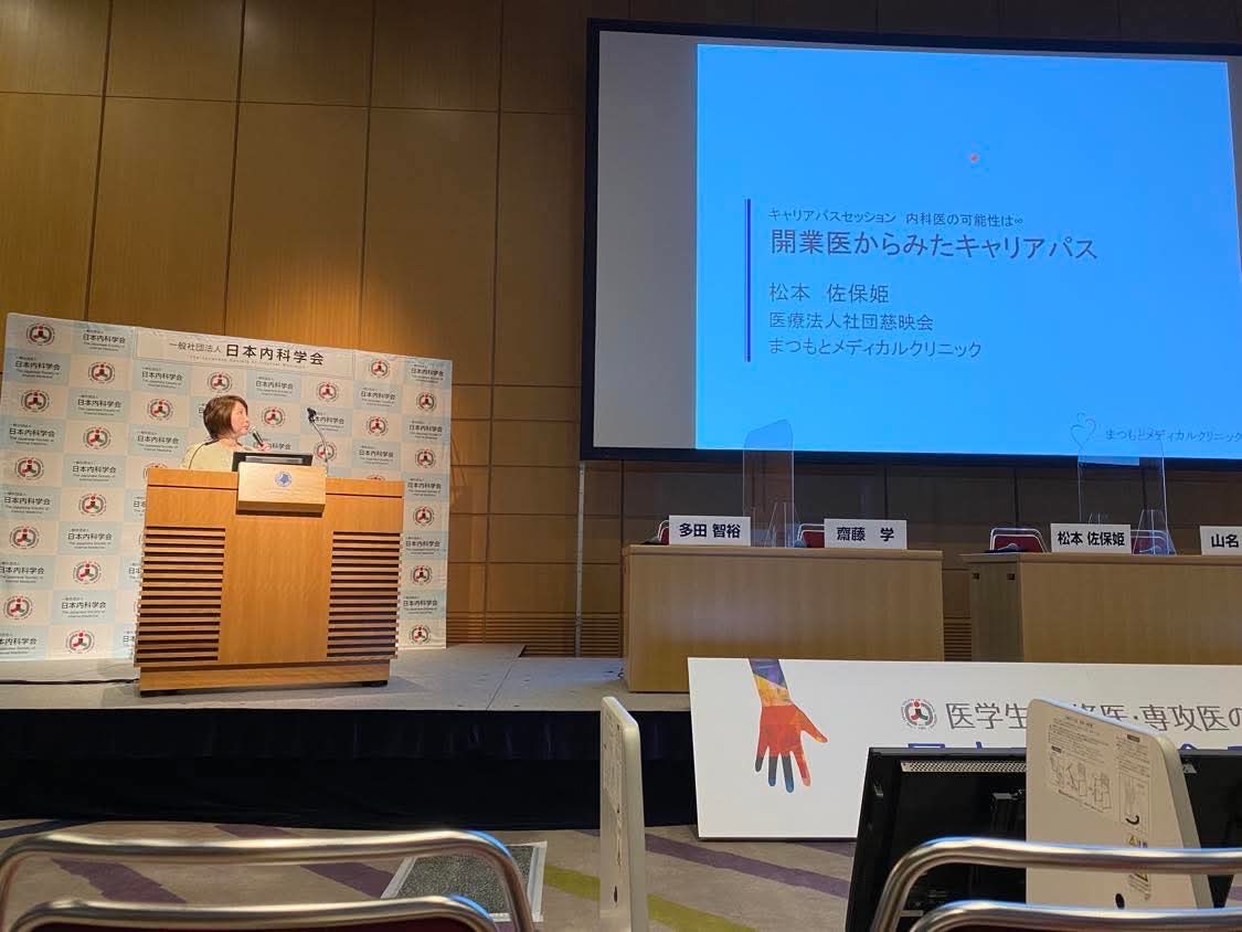 第87回日本循環器学会学術集会 松本佐保姫院長