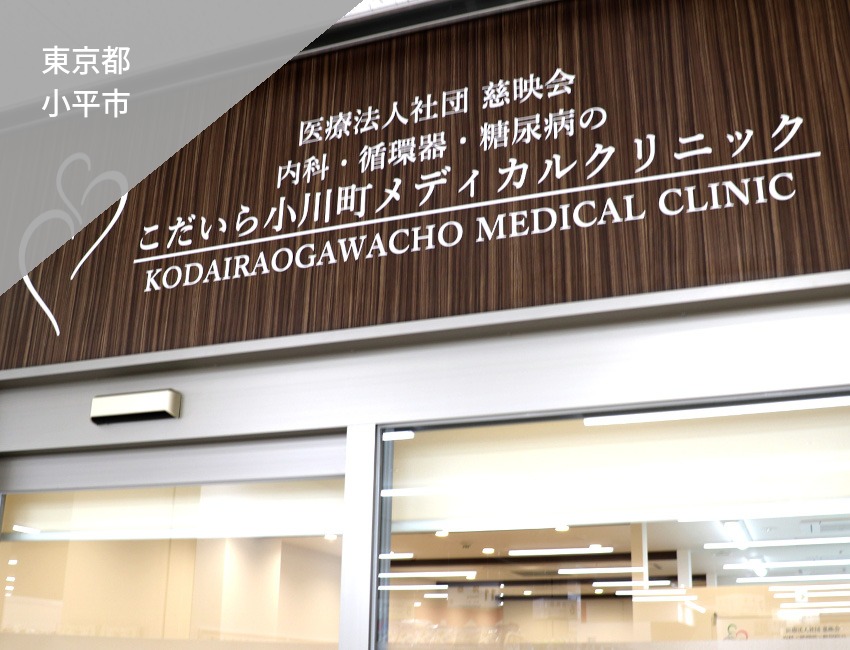 こだいら小川町メディカルクリニック